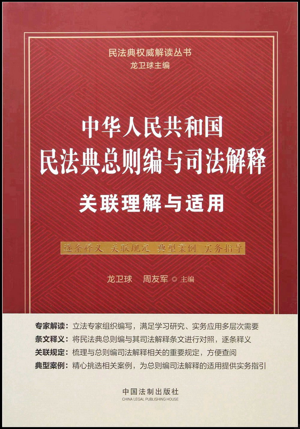 中華人民共和國民法典總則編與司法解釋關聯理解與適用