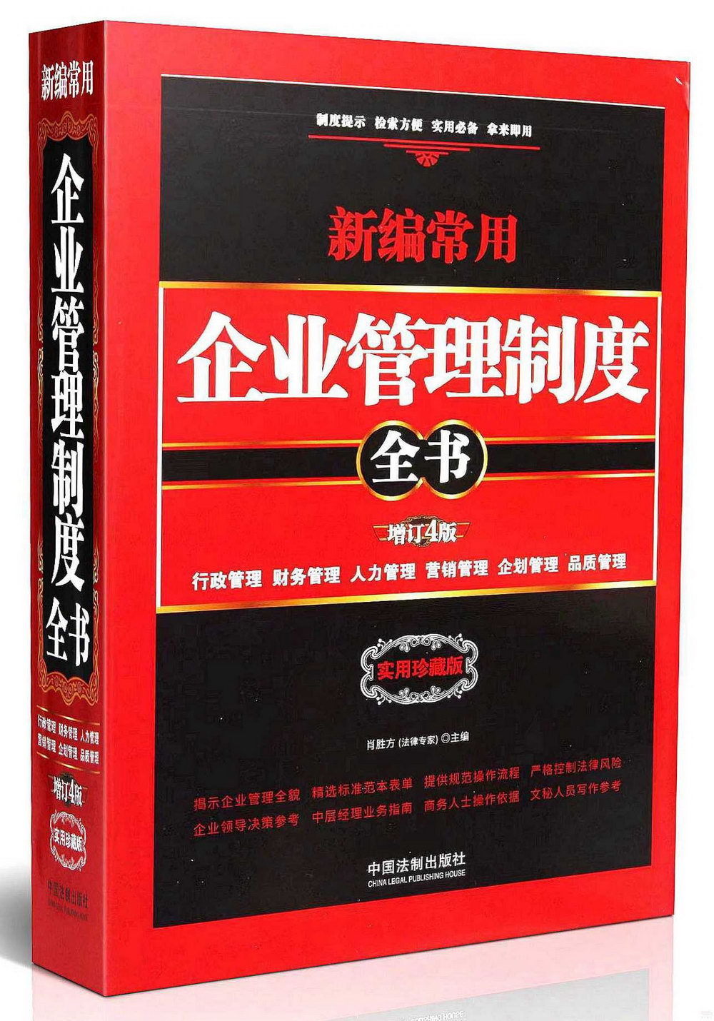 新編常用企業管理制度全書：行政管理、財務管理、人力管理、營銷管理、企劃管理、品質管理（增訂4版）（實用珍藏版）