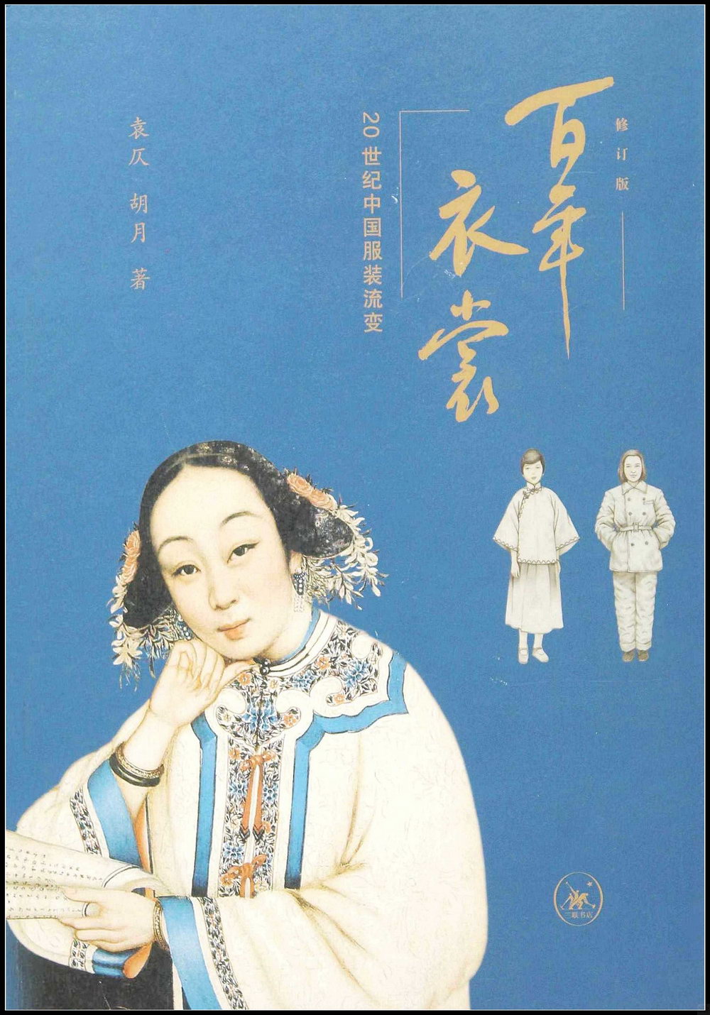 百年衣裳：20世紀中國服裝流變（修訂版）