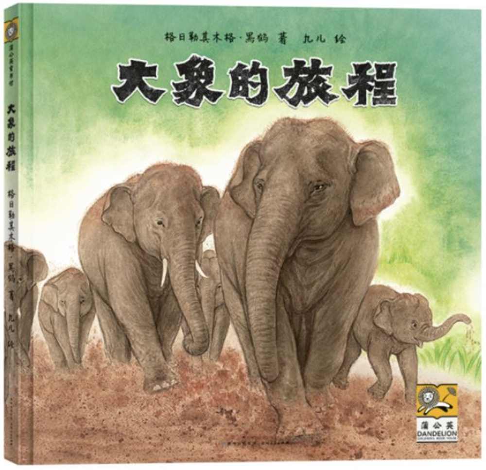 大象的旅程