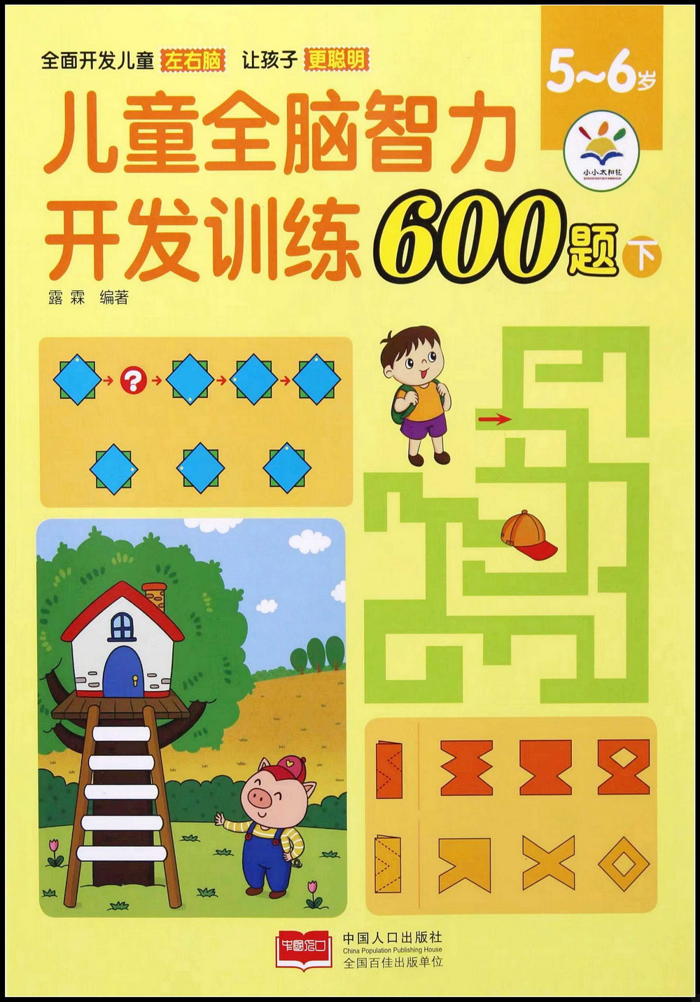 兒童全腦智力開發訓練600題（5-6歲）（下）