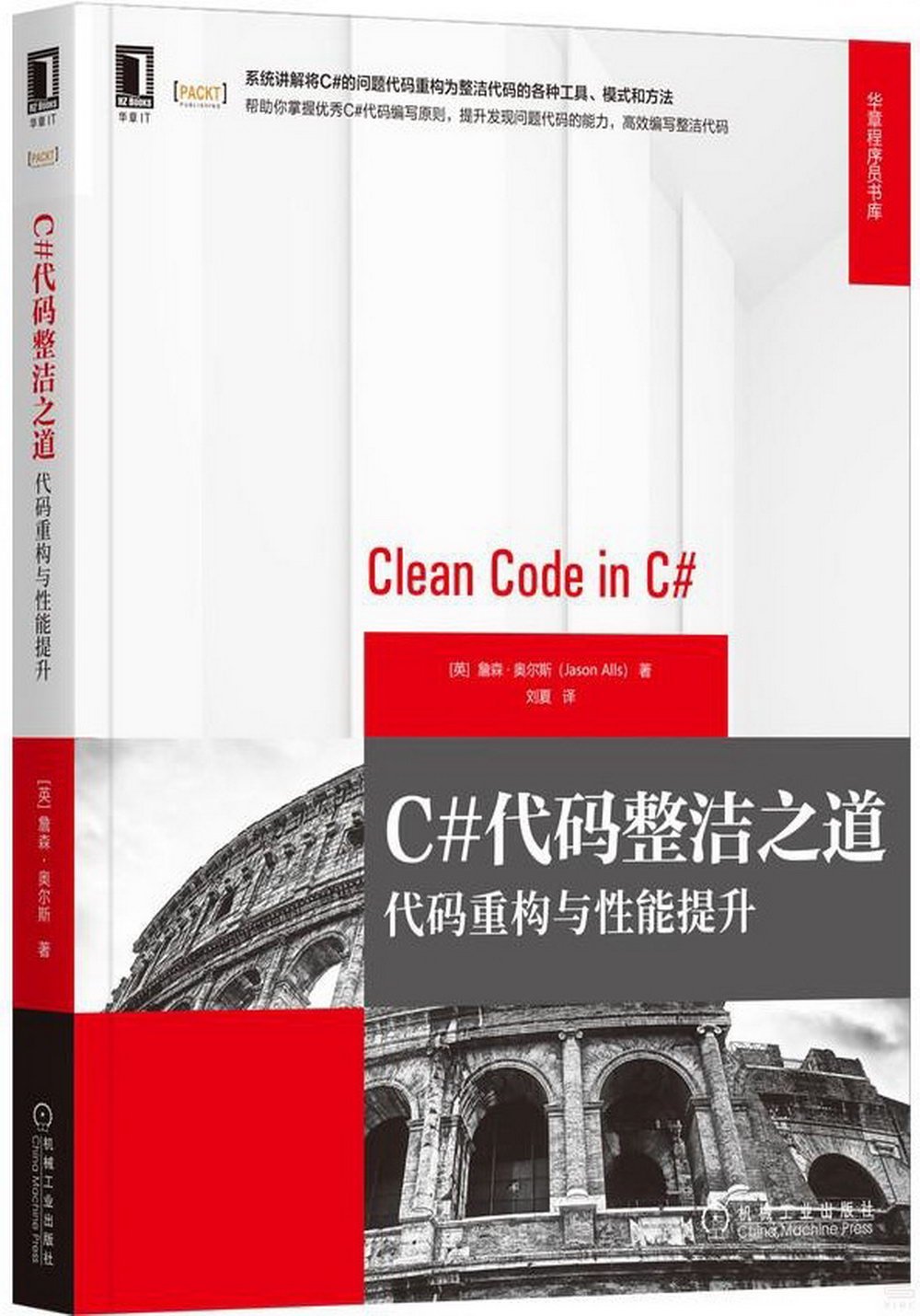 C#代碼整潔之道：代碼重構與性能提升