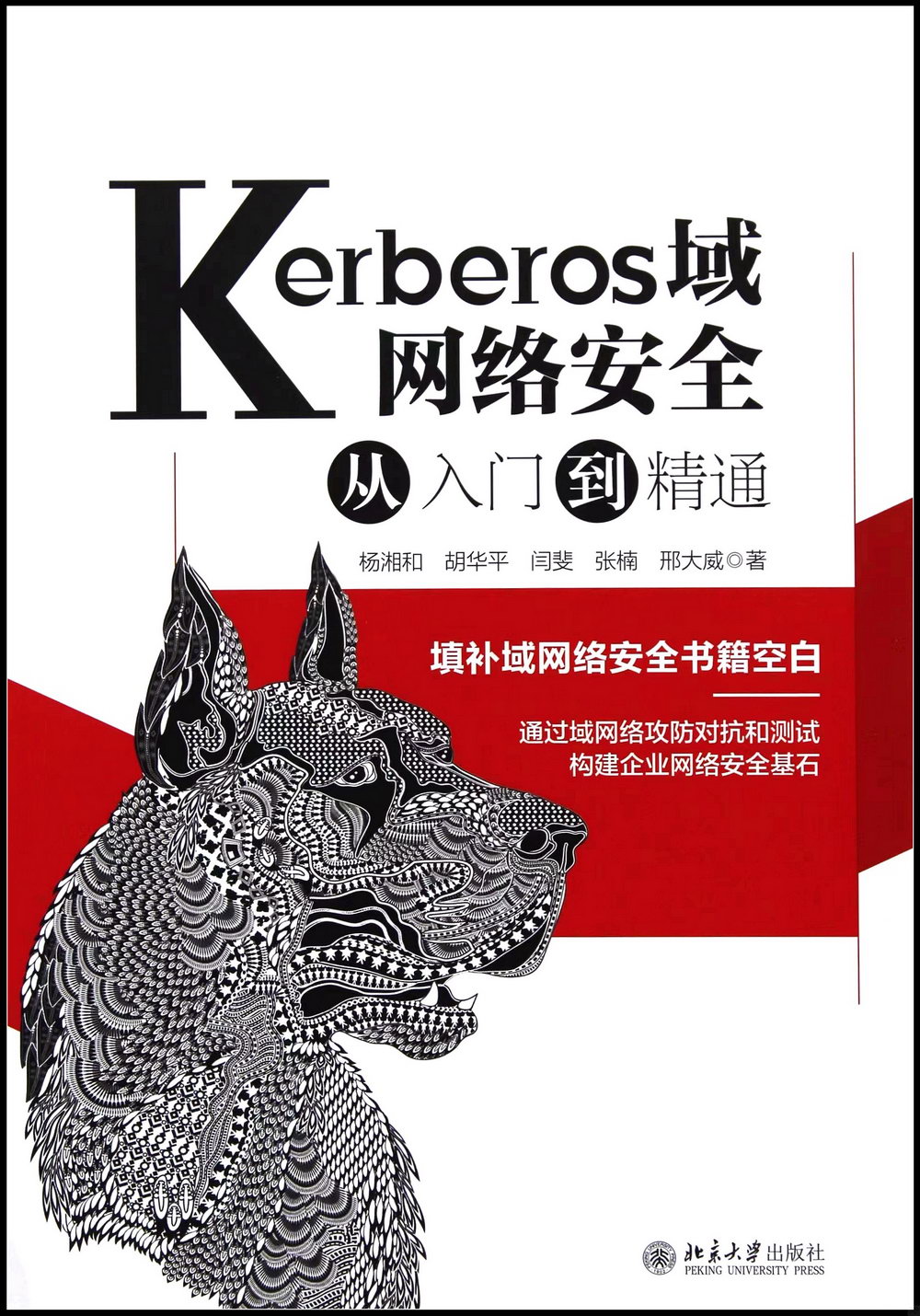 Kerberos域網絡安全從入門到精通