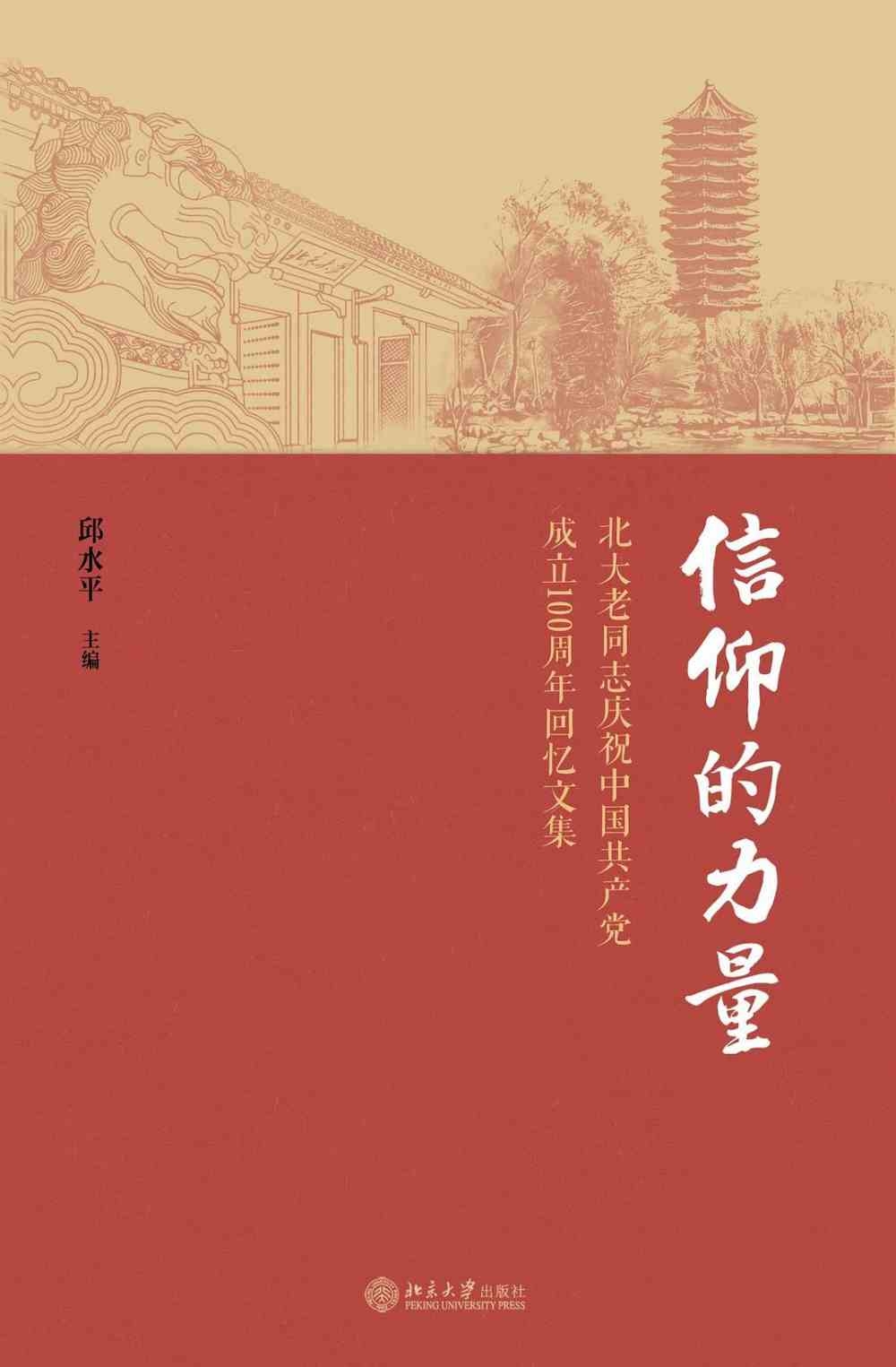信仰的力量：北大老同誌慶祝中國共產黨成立100周年回憶文集