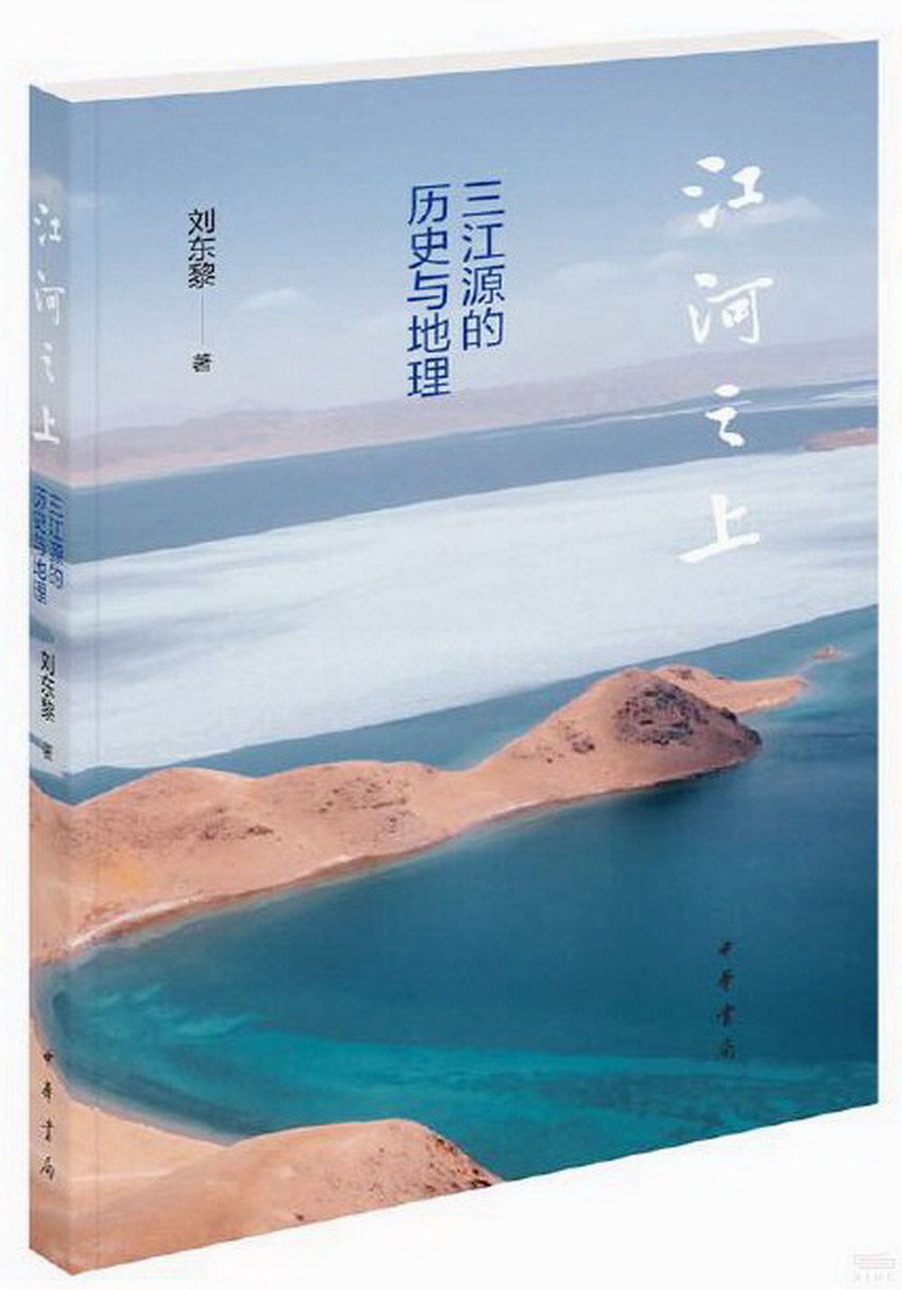 江河之上：三江源的歷史與地理