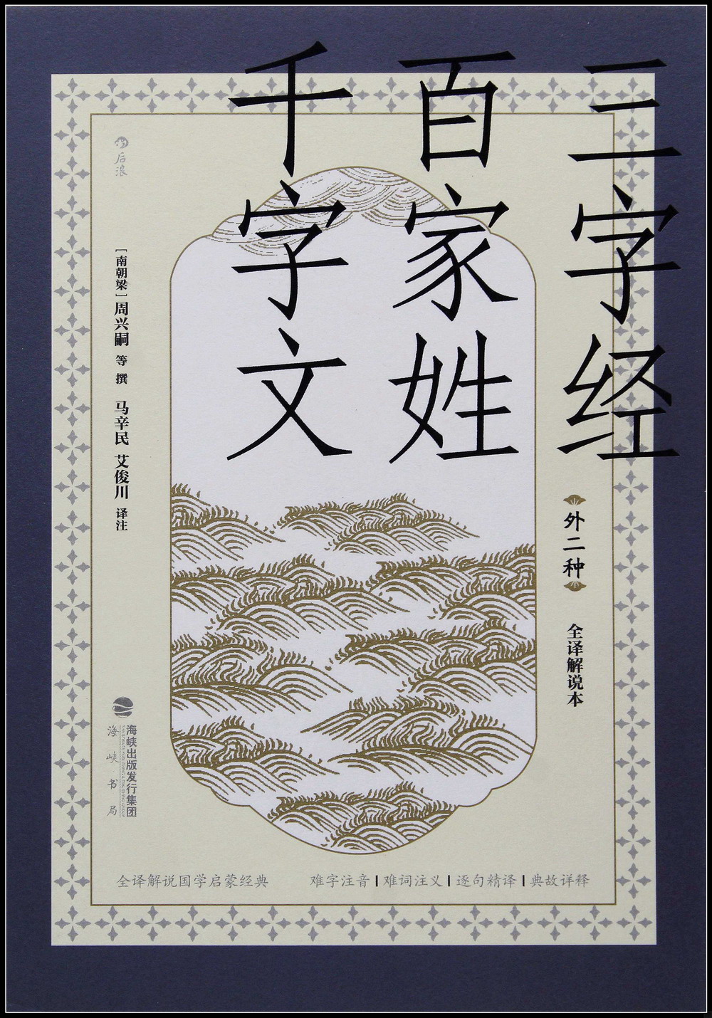 三字經·百家姓·千字文外二種：全譯解說本