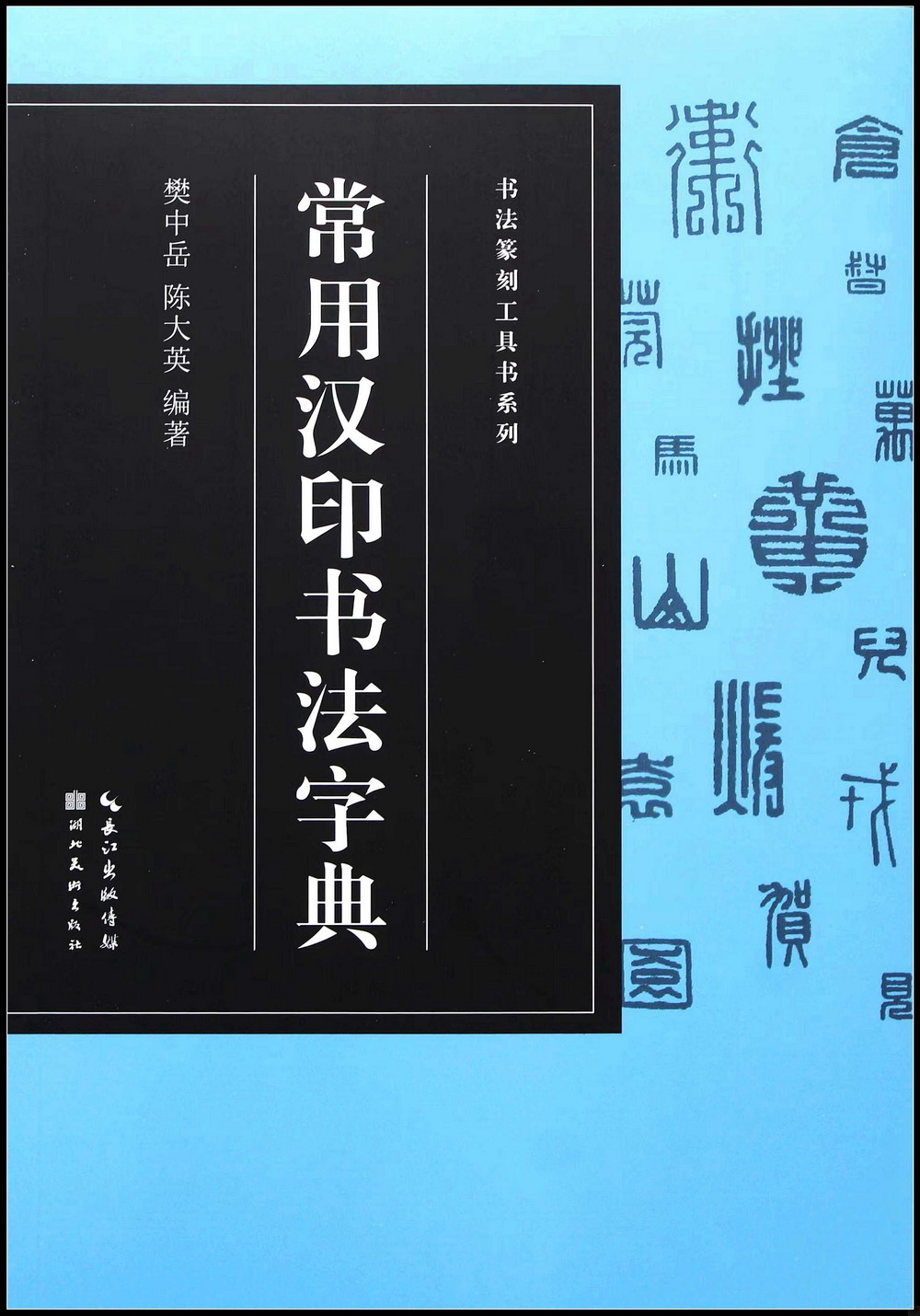 常用漢印書法字典