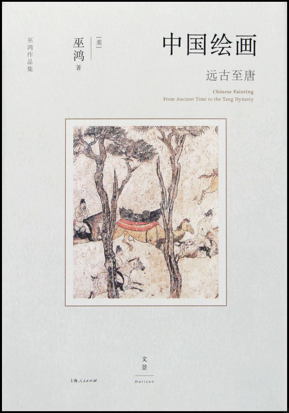 中國繪畫：遠古至唐