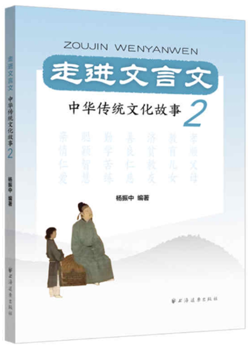 走進文言文：中華傳統文化故事（2）