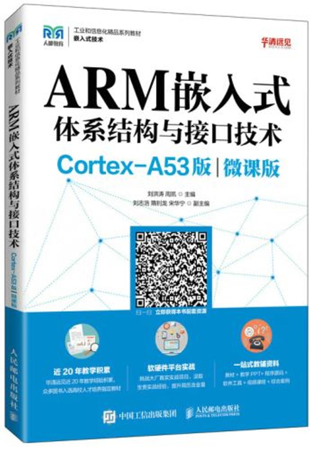ARM嵌入式體系結構與接口技術（Cortex-A53版）（微課版）