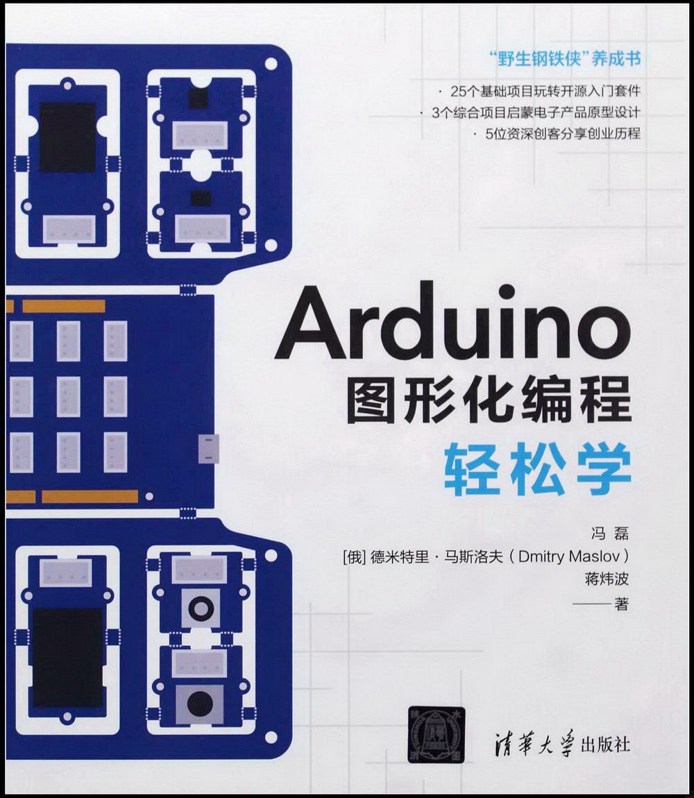 Arduino圖形化編程輕鬆學
