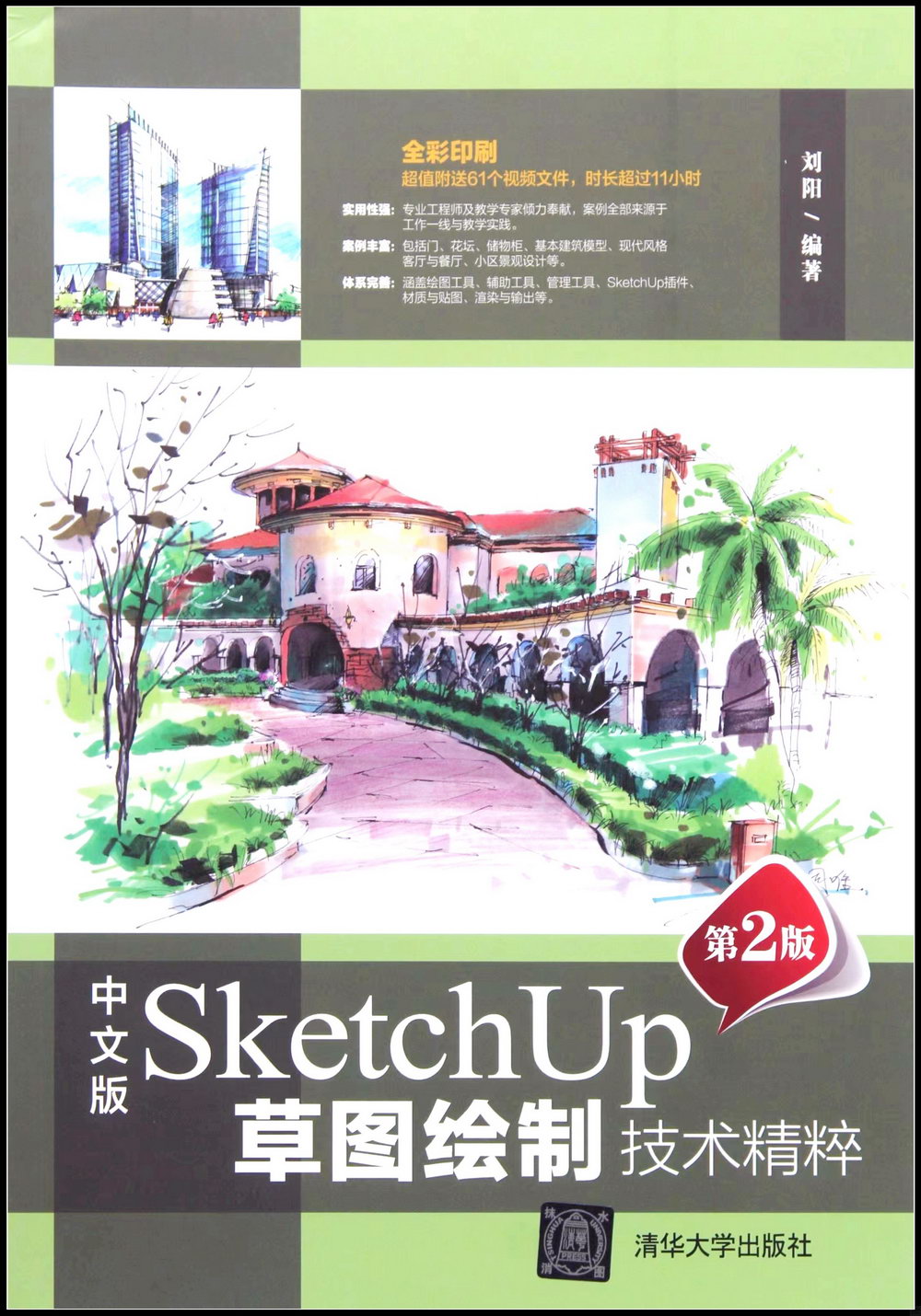 中文版SketchUp草圖繪製技術精粹（第2版）