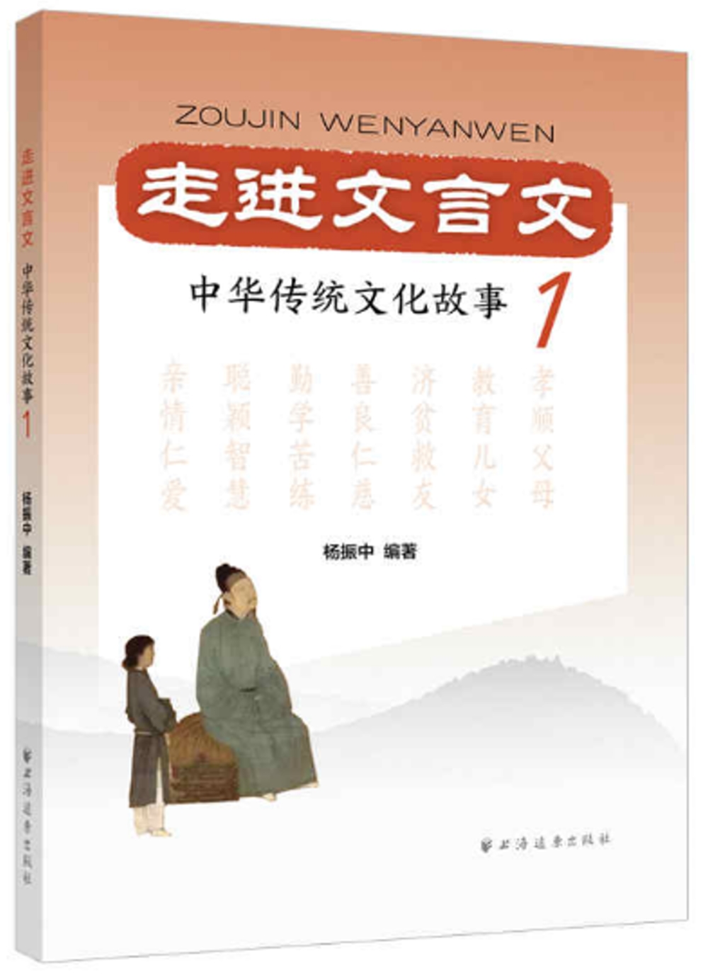 走進文言文：中華傳統文化故事（1）