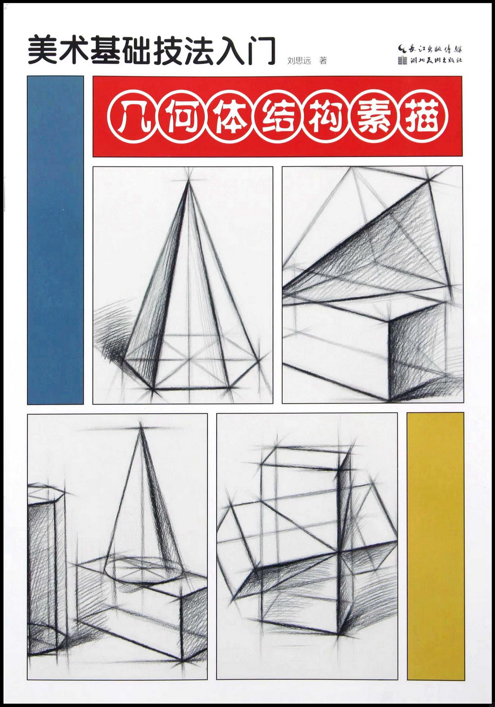 美術基礎技法入門：幾何體結構素描