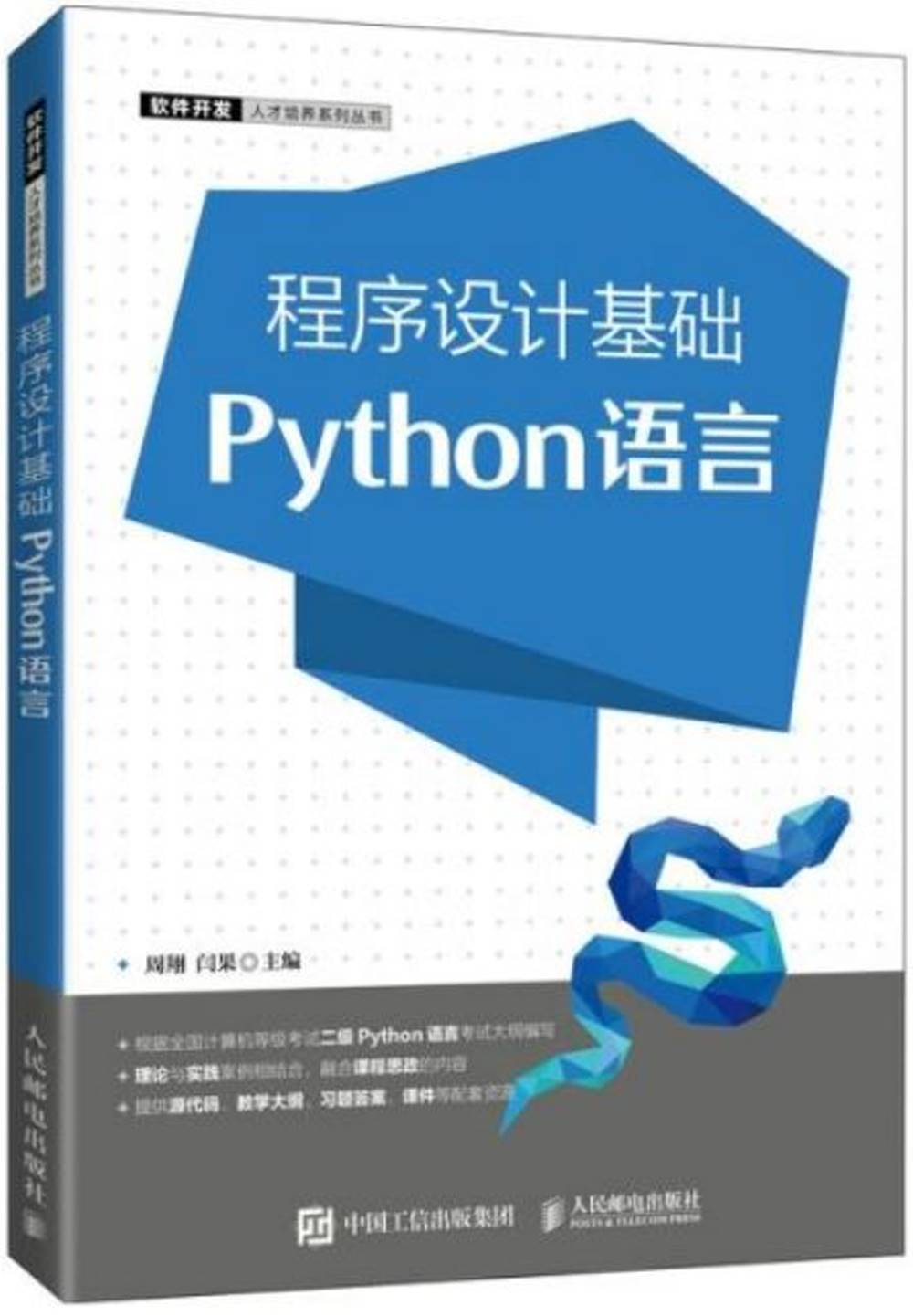 程序設計基礎Python語言