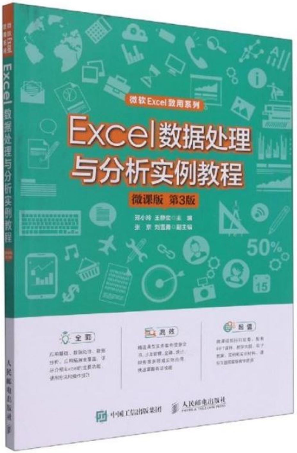 Excel 數據處理與分析實例教程（微課版第3版）