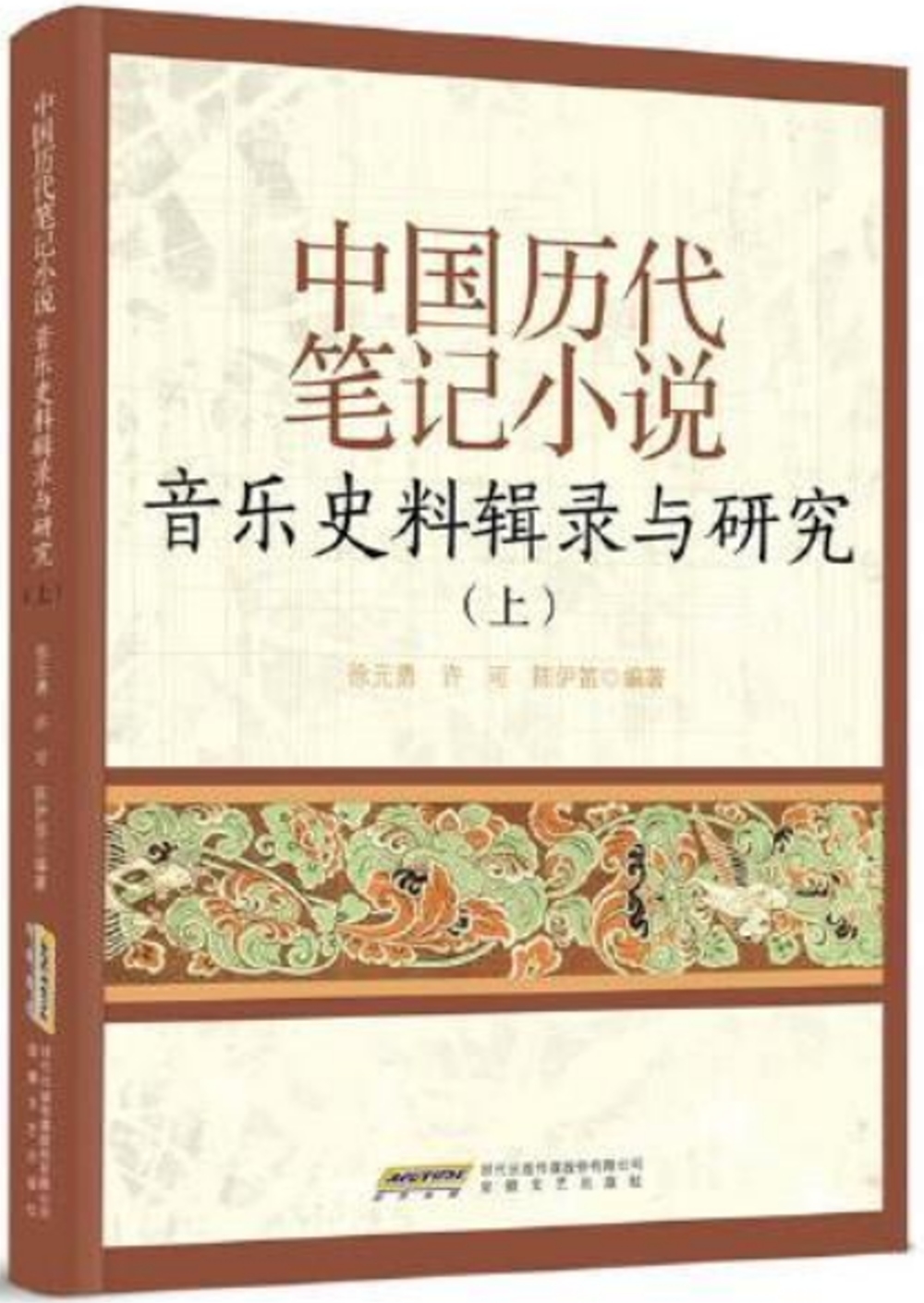 中國歷代筆記小說音樂史料輯錄與研究(上)