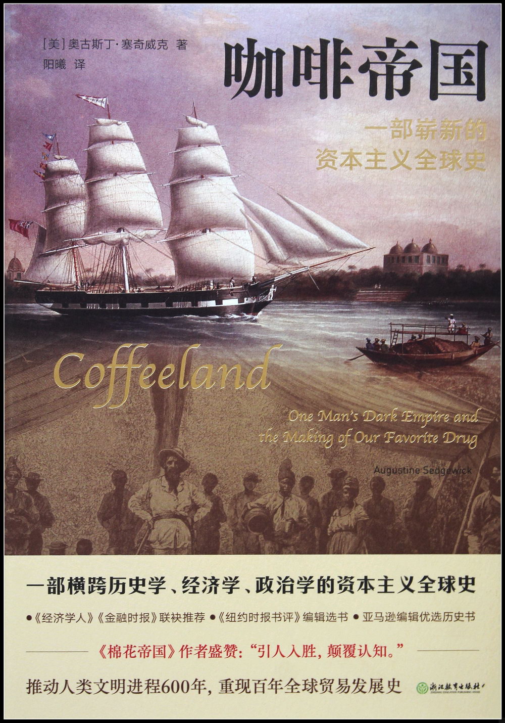 咖啡帝國：一部嶄新的資本主義全球史