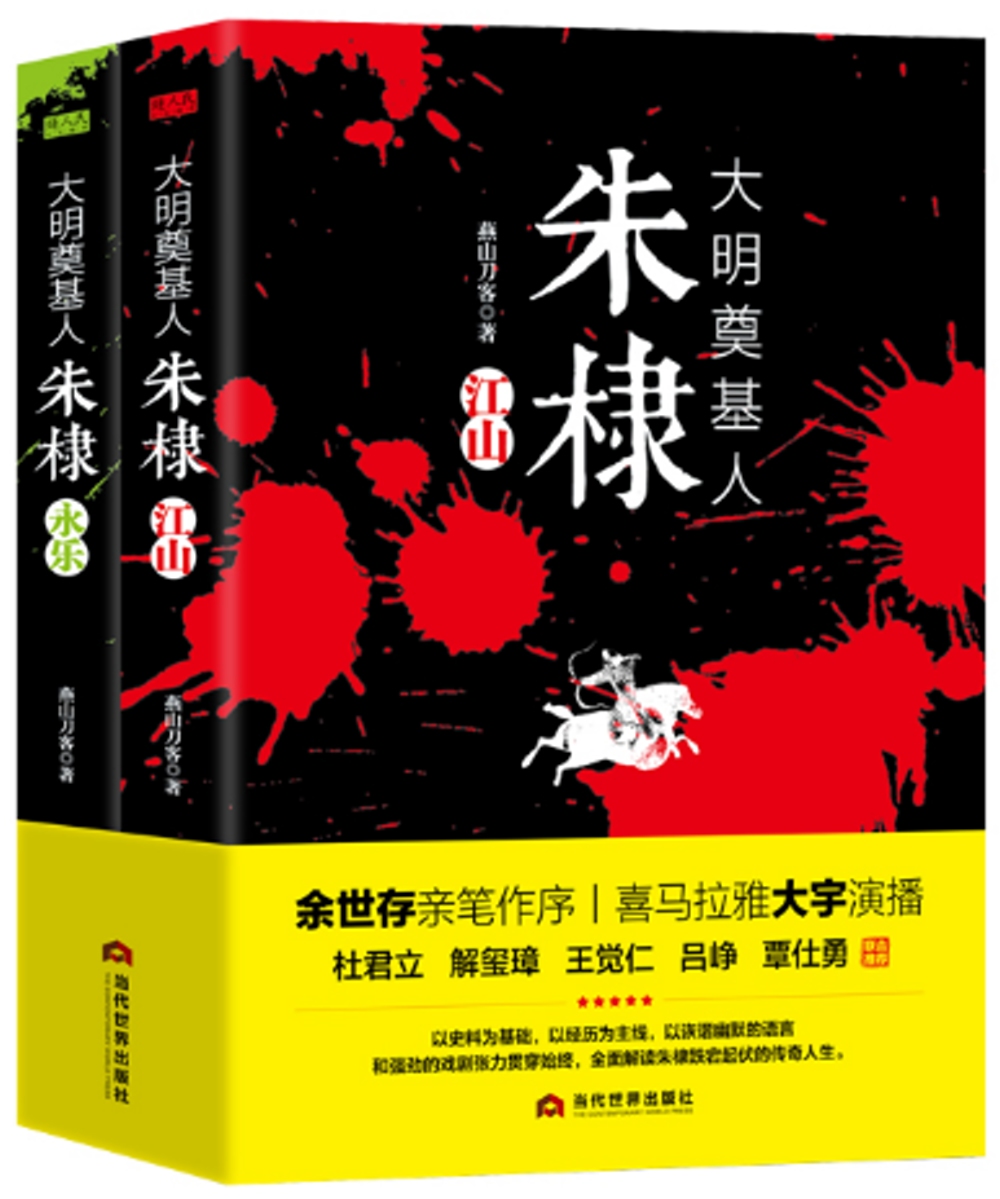 大明奠基人朱棣：永樂+江山（全2冊）