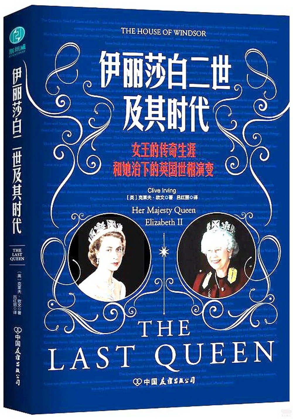 伊麗莎白二世及其時代：女王的傳奇生涯和她治下的英國世相演變