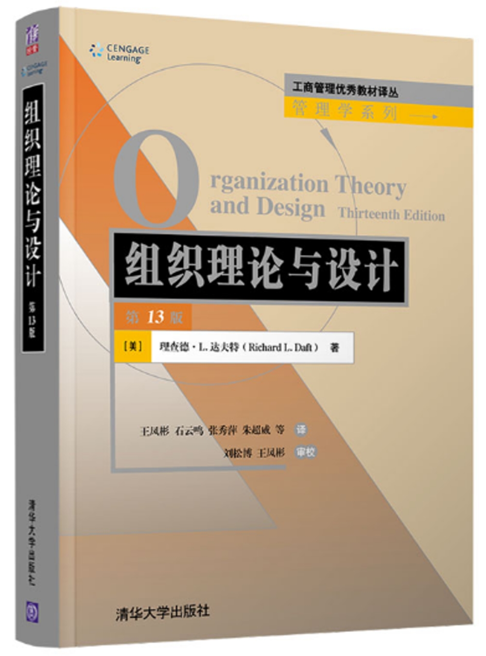 組織理論與設計（第13版）