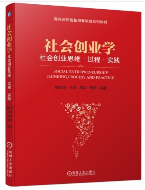 社會創業學：社會創業思維·過程·實踐