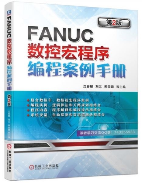 FANUC數控宏程序編程案例手冊（第2版）