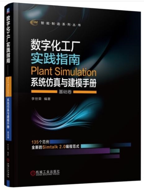 數字化工廠實踐指南：Plant Simulation系統仿真與建模手冊（基礎卷）