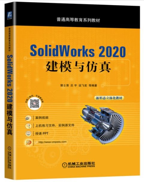 SolidWorks 2020建模與仿真