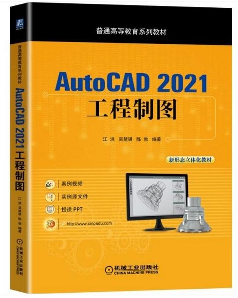 AutoCAD 2021工程製圖