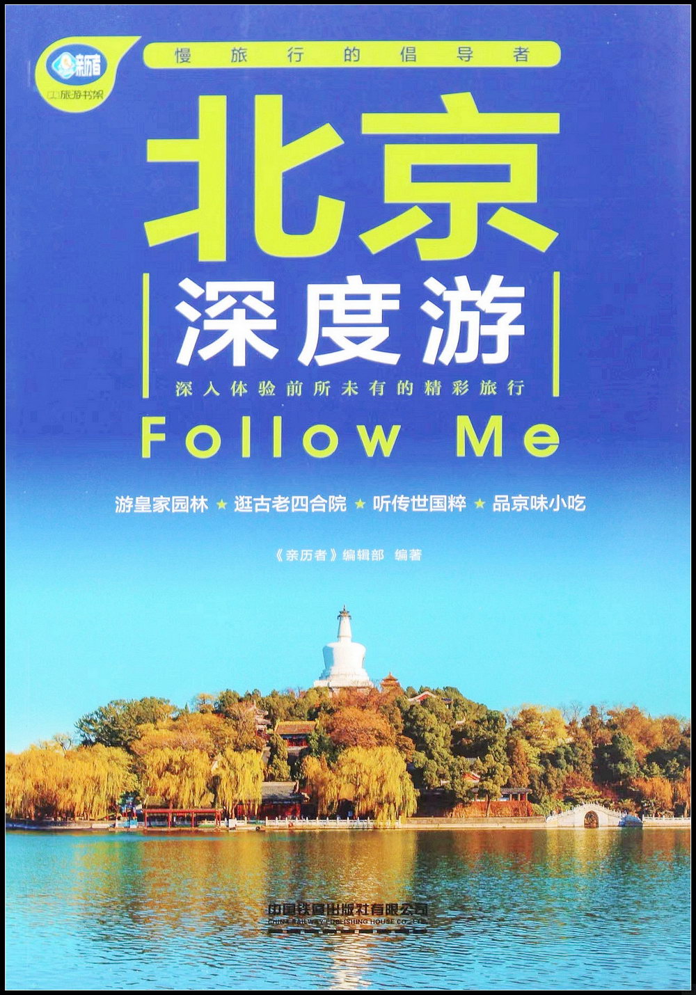 北京深度游Follow Me