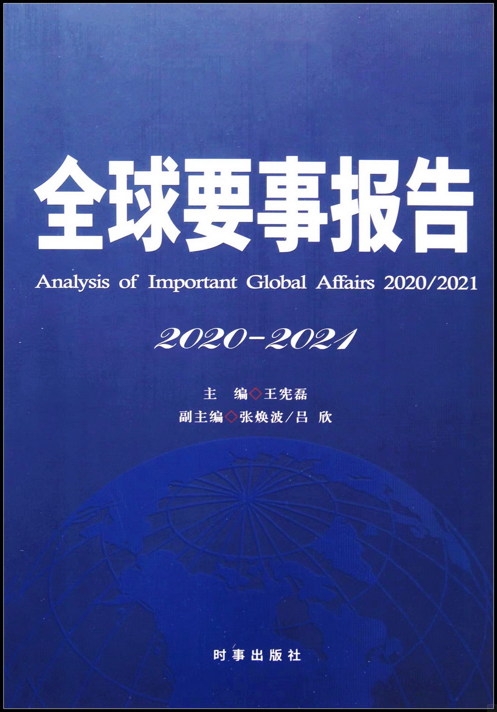 全球要事報告（2020-2021）