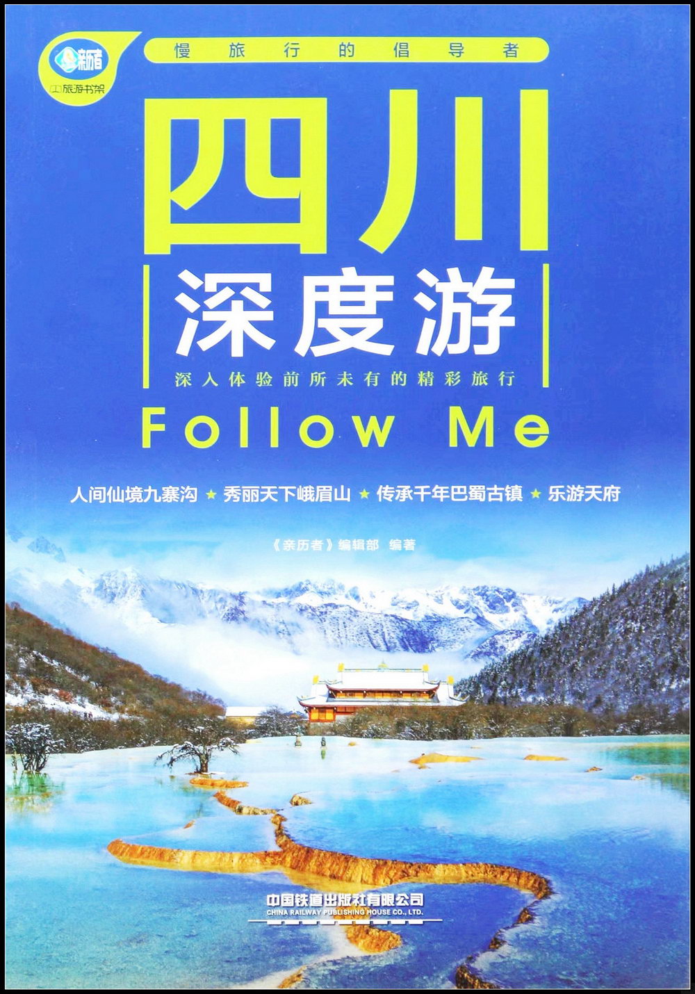 四川深度游Follow Me