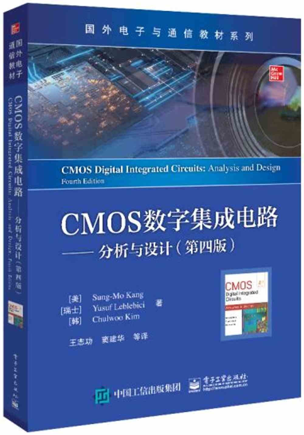 CMOS數字集成電路--分析與設計（第四版）