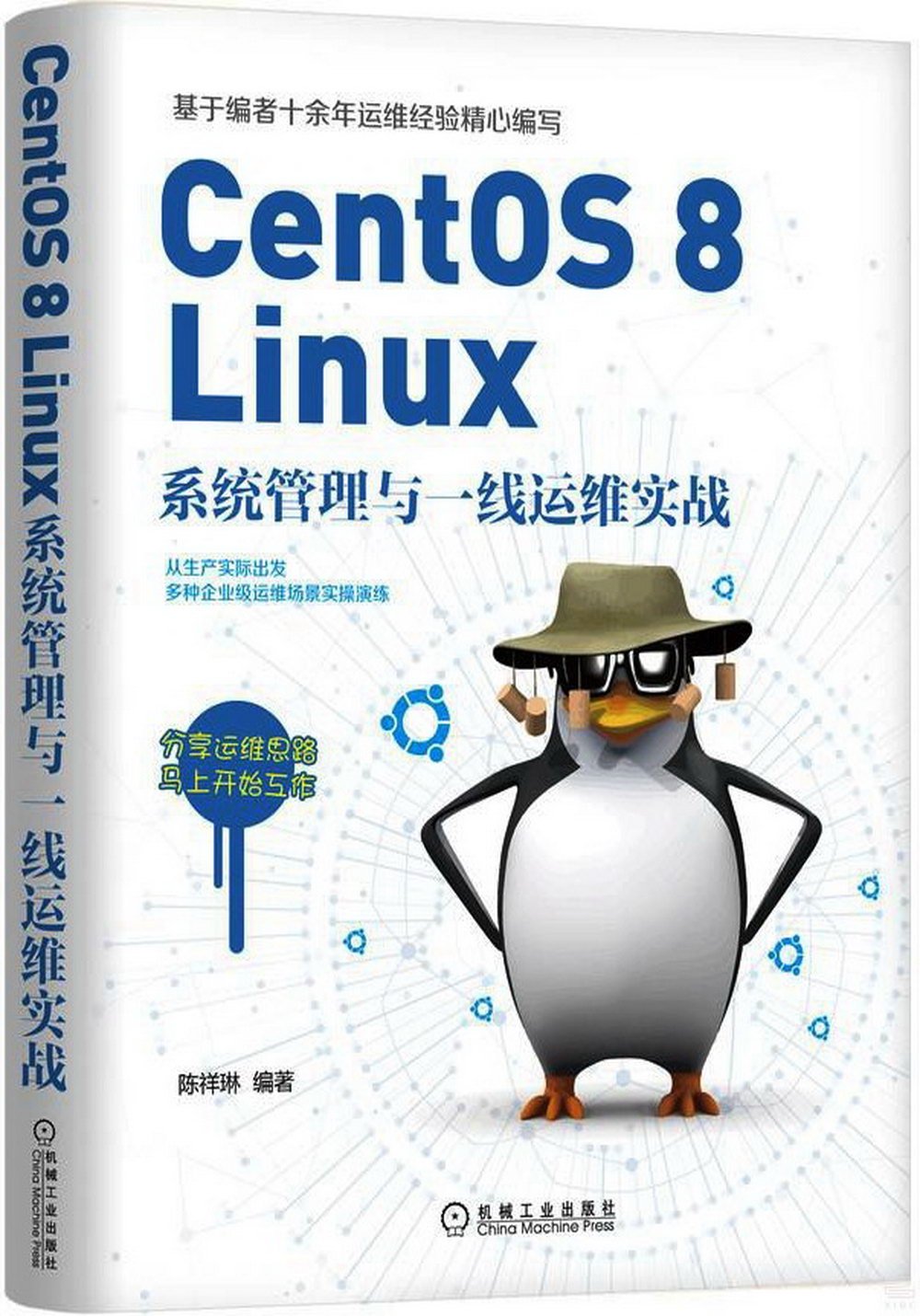 CentOS 8 Linux系統管理與一線運維實戰