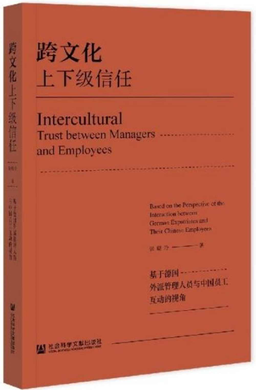 跨文化上下級信任：基於德國外派管理人員與中國員工互動的視角