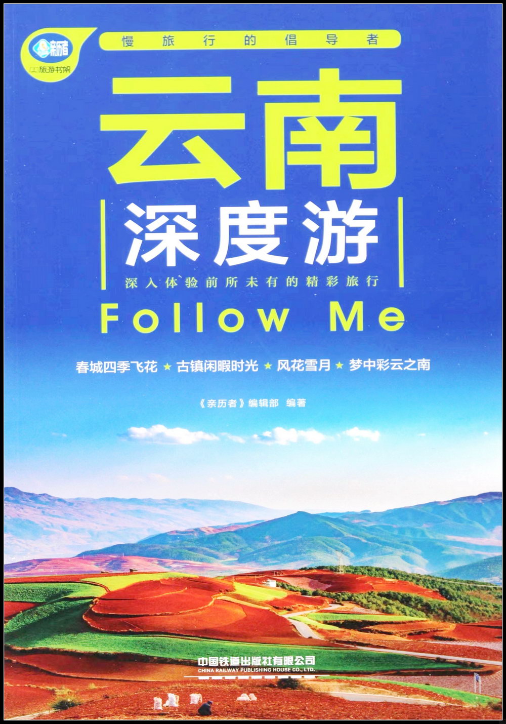 雲南深度游Follow Me