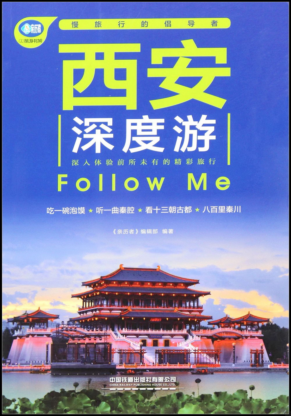 西安深度游Follow Me
