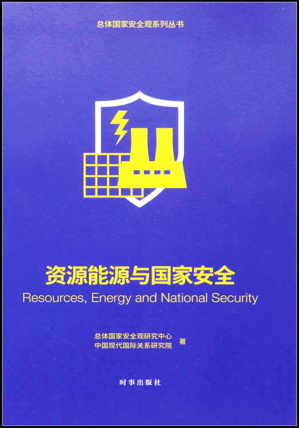 資源能源與國家安全