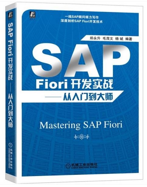 SAP Fiori開發實戰：從入門到大師