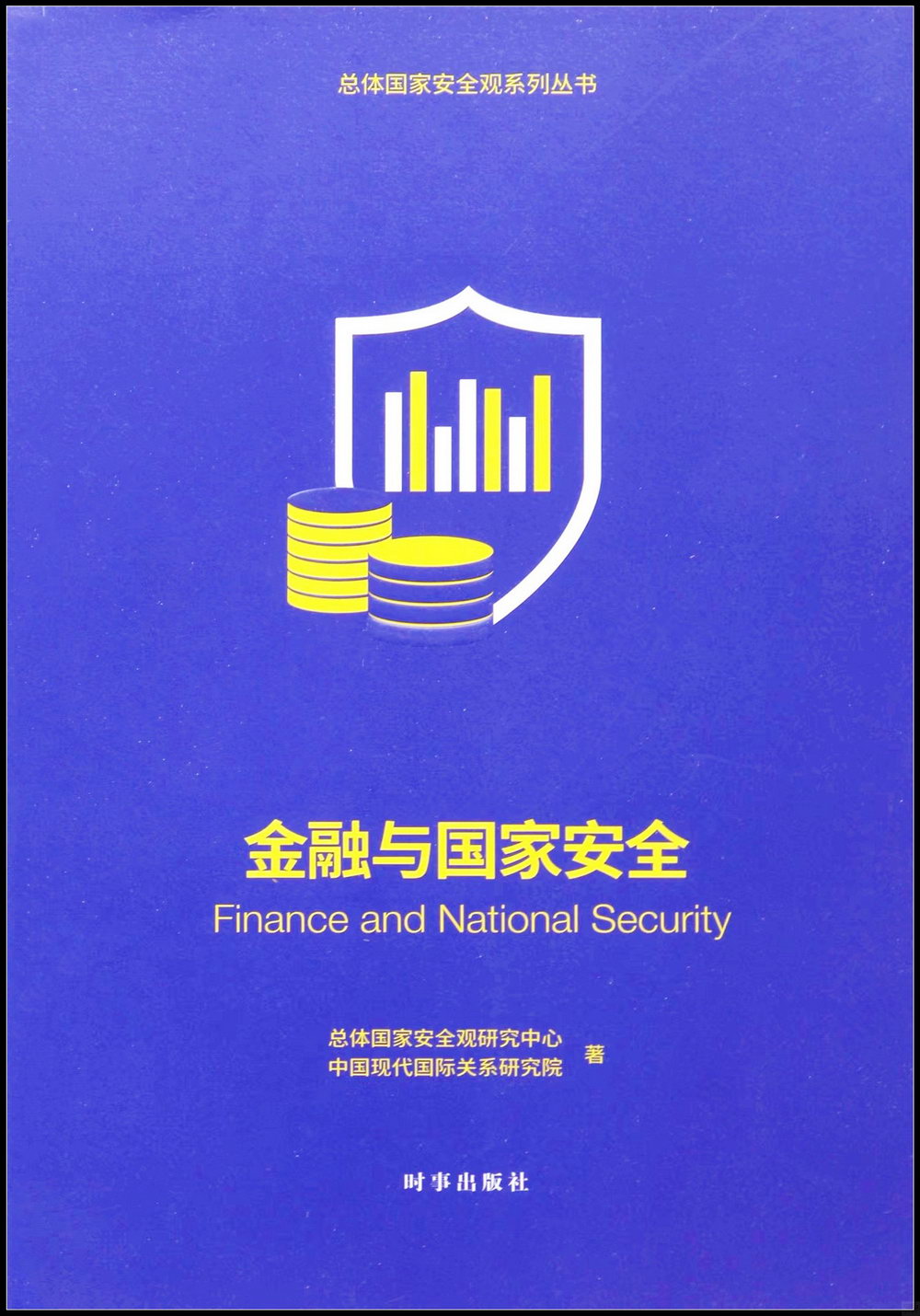金融與國家安全