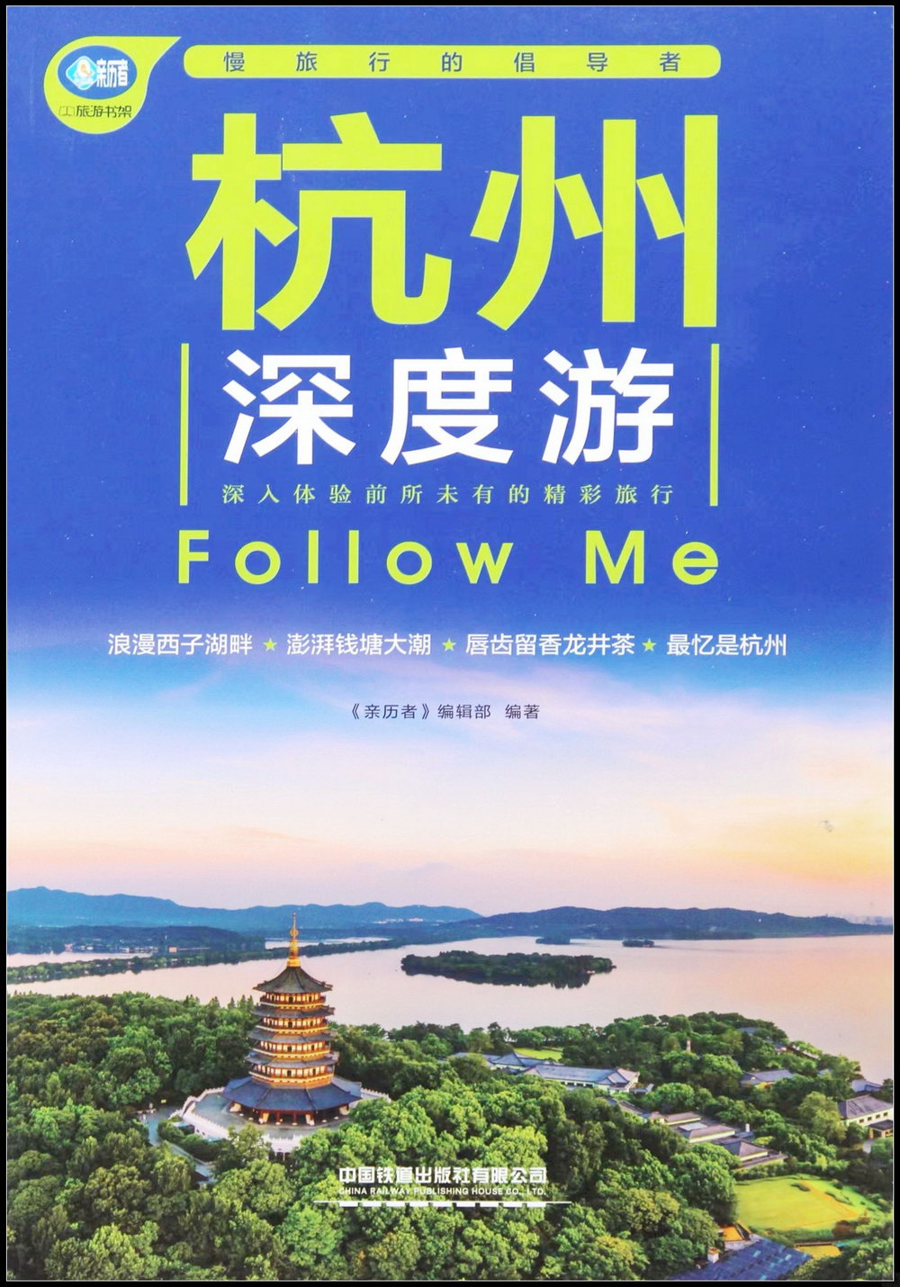杭州深度游Follow Me