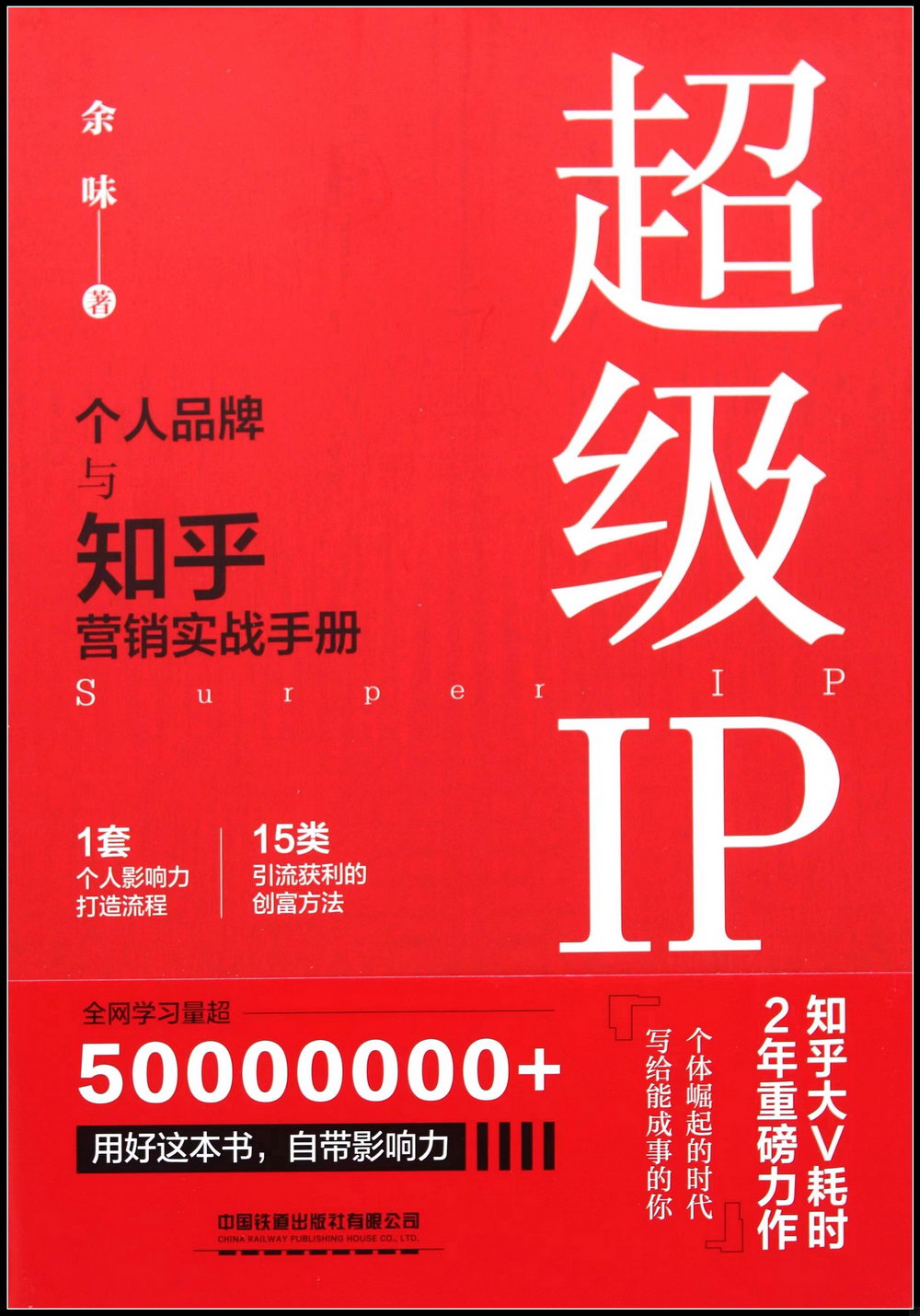 超級IP：個人品牌與知乎營銷實戰手冊