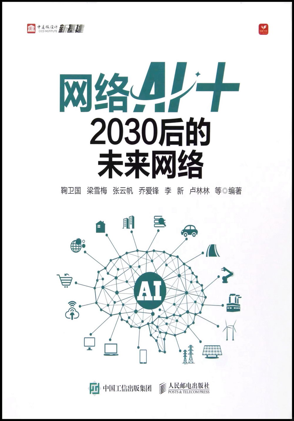 網絡AI+：2030后的未來網絡