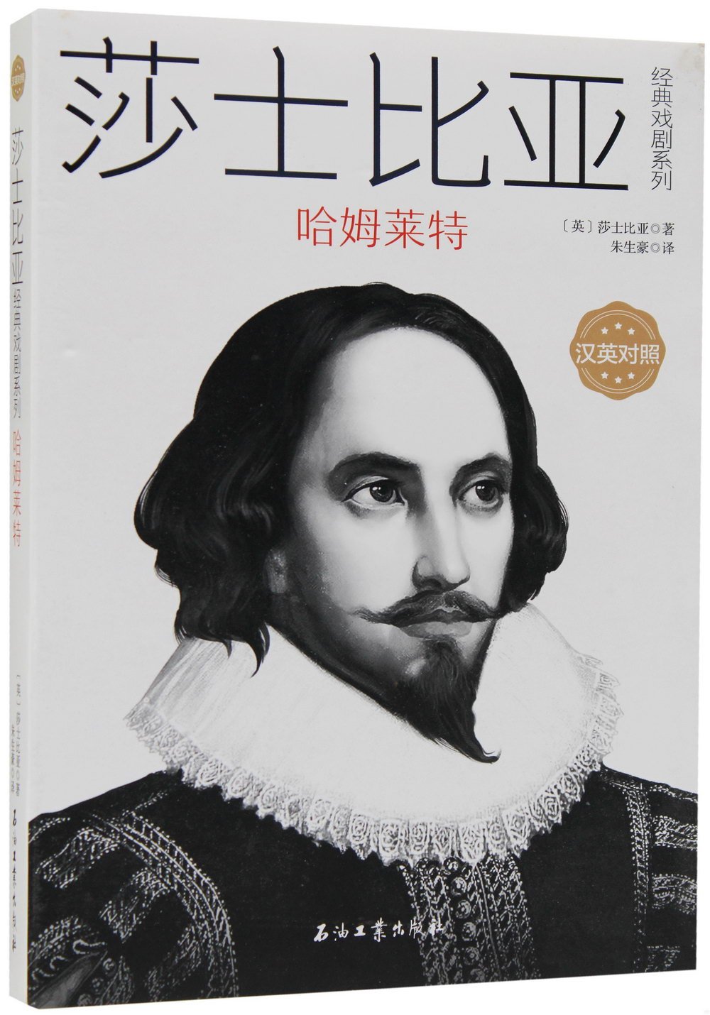 莎士比亞經典戲劇系列：哈姆雷特