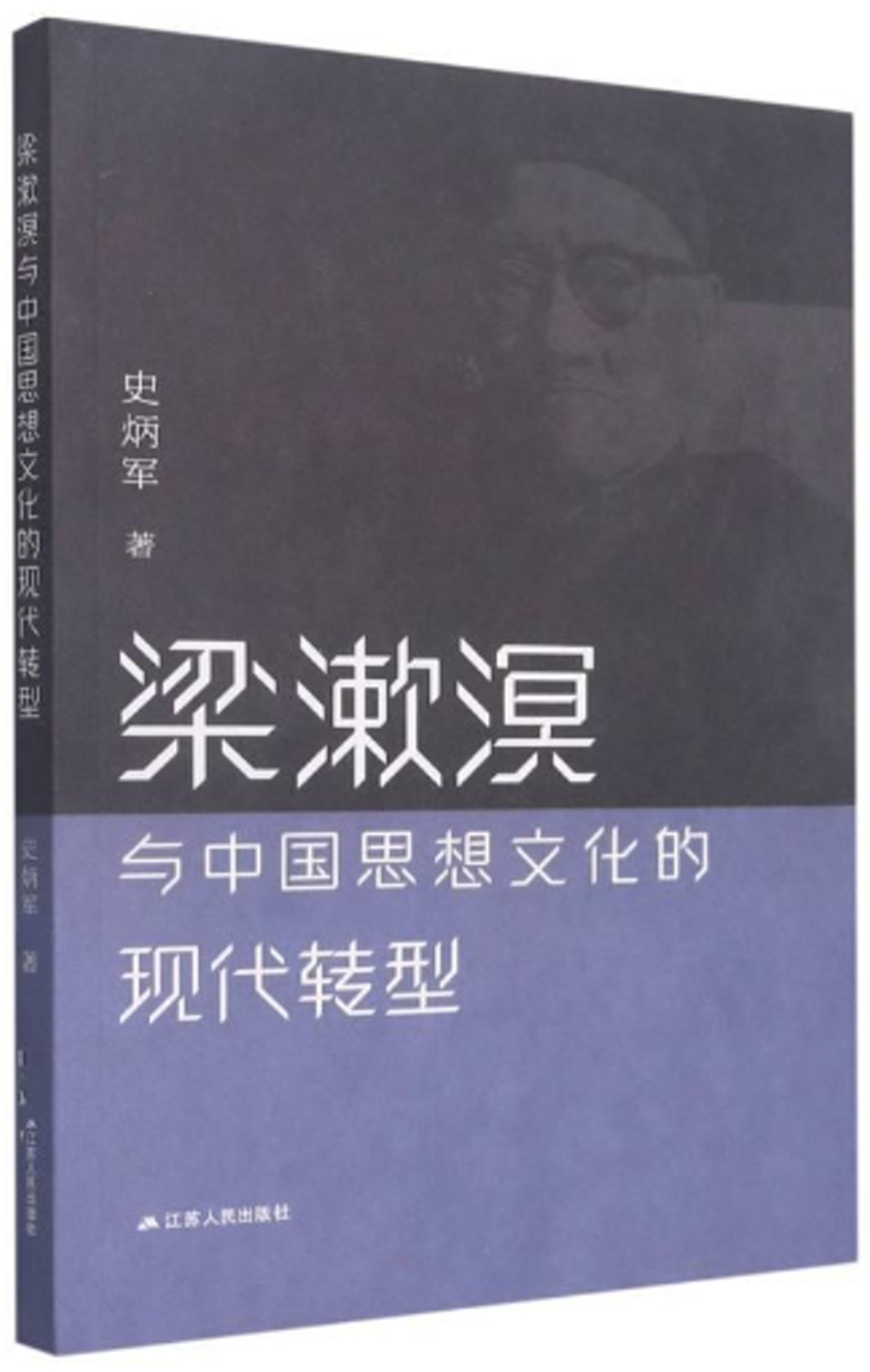 梁漱溟與中國思想文化的現代轉型
