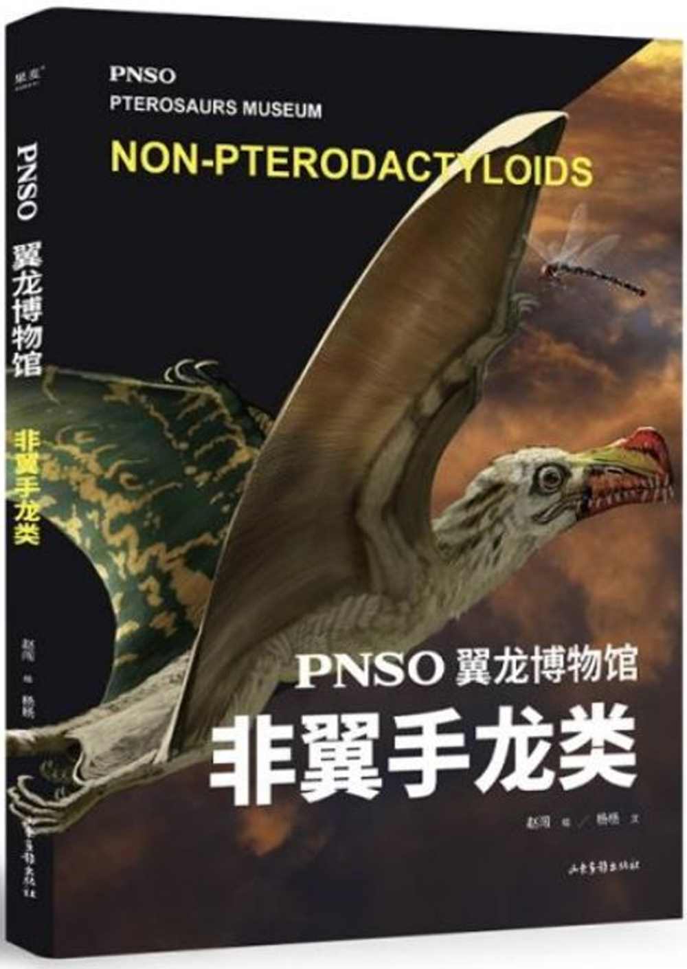 PNSO翼龍博物館：非翼手龍類