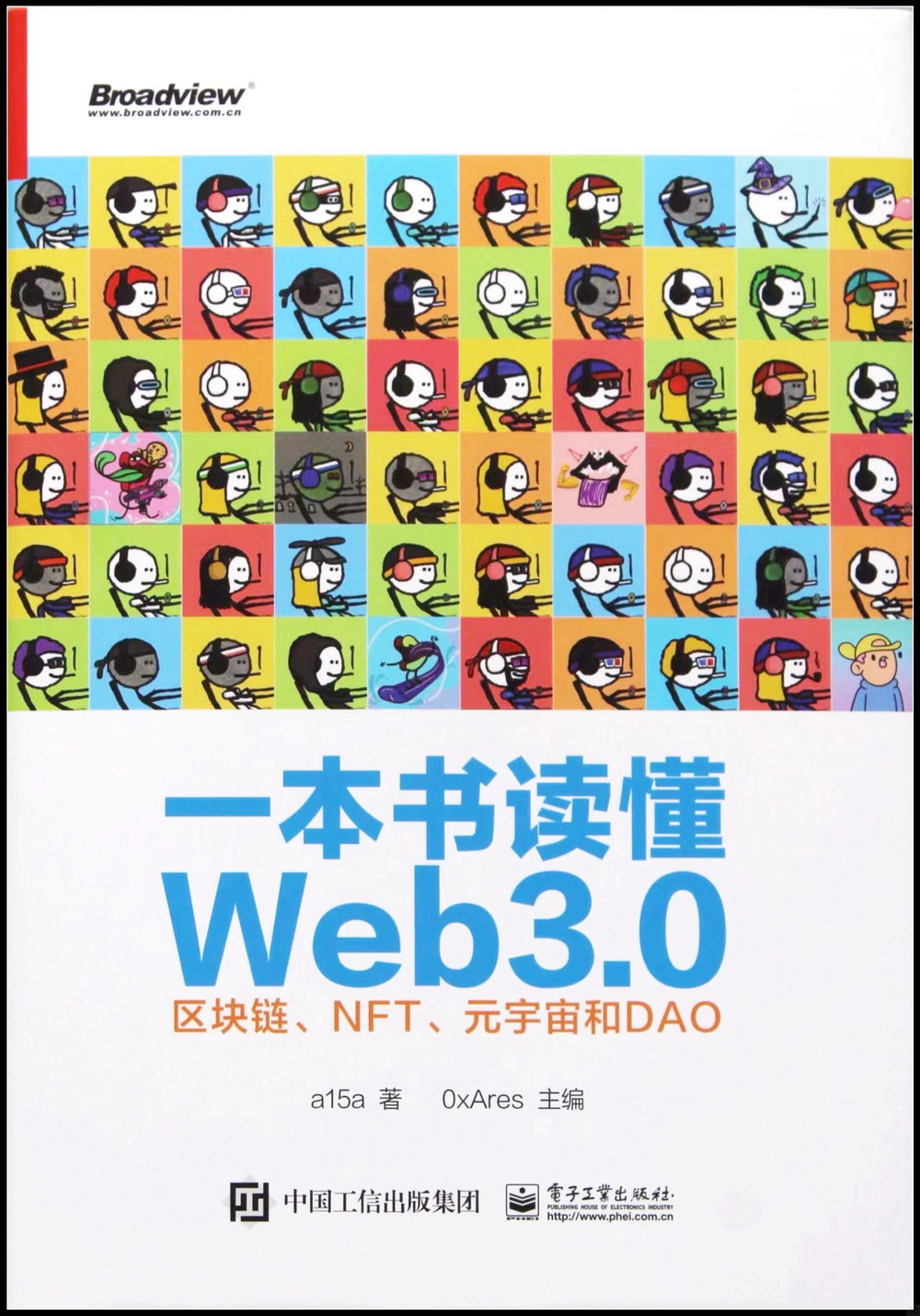 一本書讀懂Web3.0：區塊鏈、NFT、元宇宙和DAO