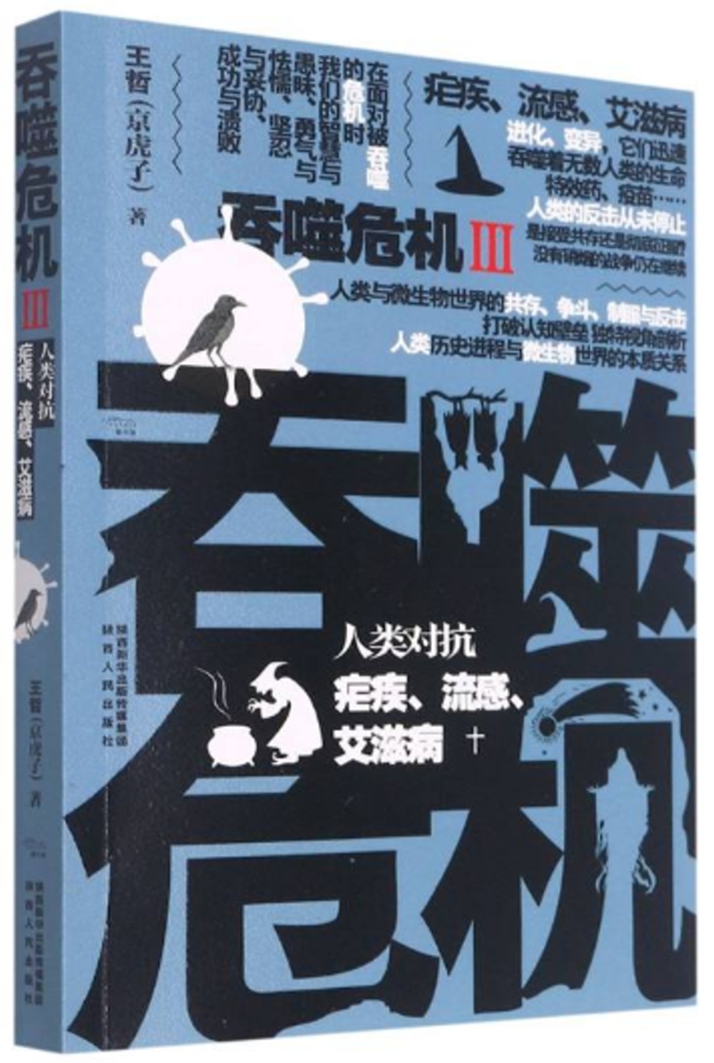 吞噬危機（III）：人類對抗瘧疾、流感、艾滋病