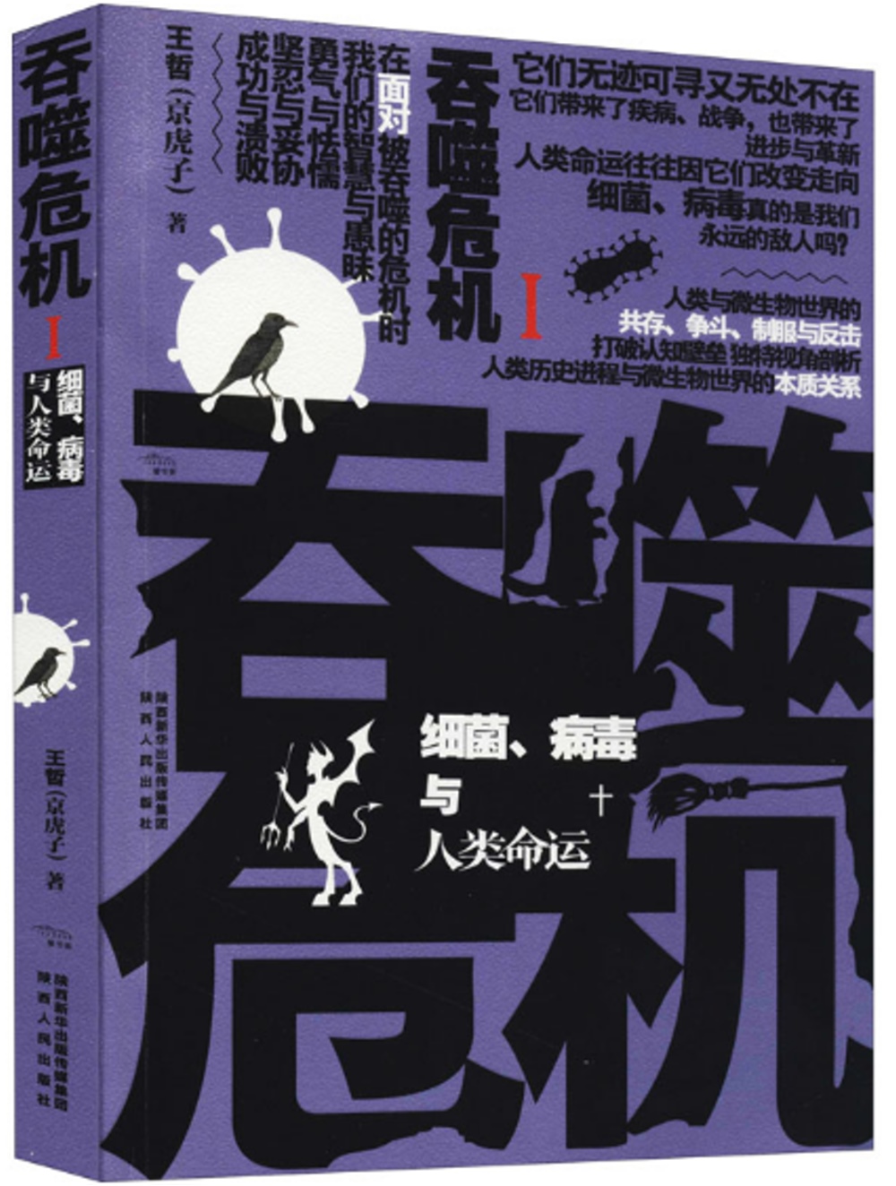 吞噬危機（I）：細菌、病毒與人類命運